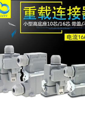 矩形重载连接器HDC-HA-010-3小型10芯16芯带盖高底座HDC-HA-016-3