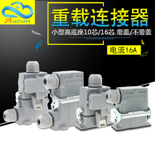 矩形重载连接器HDC-HA-010-3小型10芯16芯带盖高底座HDC-HA-016-3