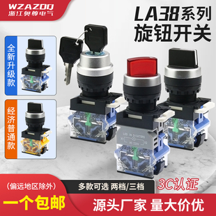 带灯带钥匙二档三档LA38 20X3旋钮自锁复位选择开关开孔22mm 11X2