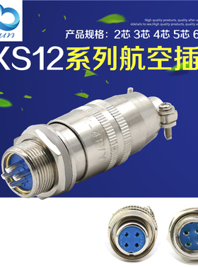 航空插头航空插座XS12K4P-2芯3芯4芯5芯6芯7芯孔针连接器12mm推拉