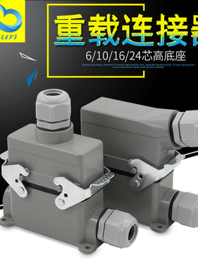 矩形重载连接器6芯10芯16芯24芯高底座航空插头插座 HDC-HE-016-3