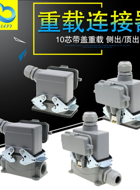 矩形插头重载连接器10芯16A侧出顶出底座带盖高底座带盖HE-010-5