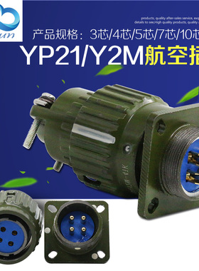 航空插头TK快速卡扣接头航空插座YP21 Y2M-2/3/4/5/7/10/14/16芯