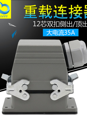 HDC-HSB-012-1重载连接器12芯矩形工业防水航空插头插座大电流35A