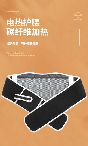 电加热护腰带银离子网兜三挡控温暖腰暖腹护腰带可用充电宝