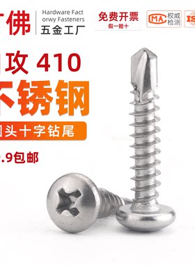410不锈钢十字圆头自攻自钻螺丝盘头钻尾燕尾螺丝钉M4.2M4.8