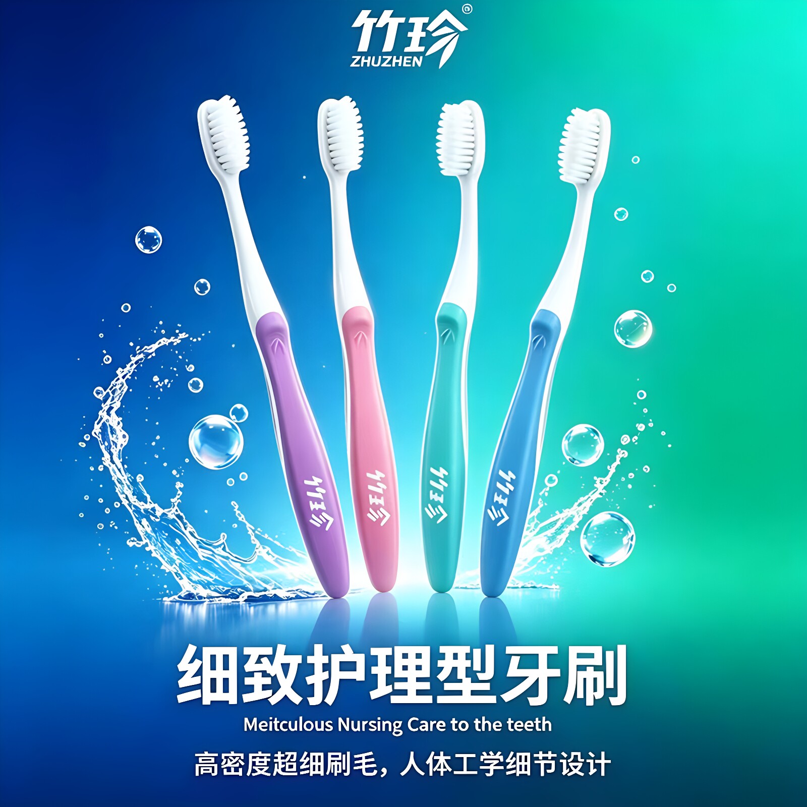 竹珍韧性弹力刷毛深层清洁齿缝图片