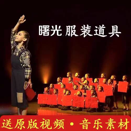 儿童演出服大合唱道具