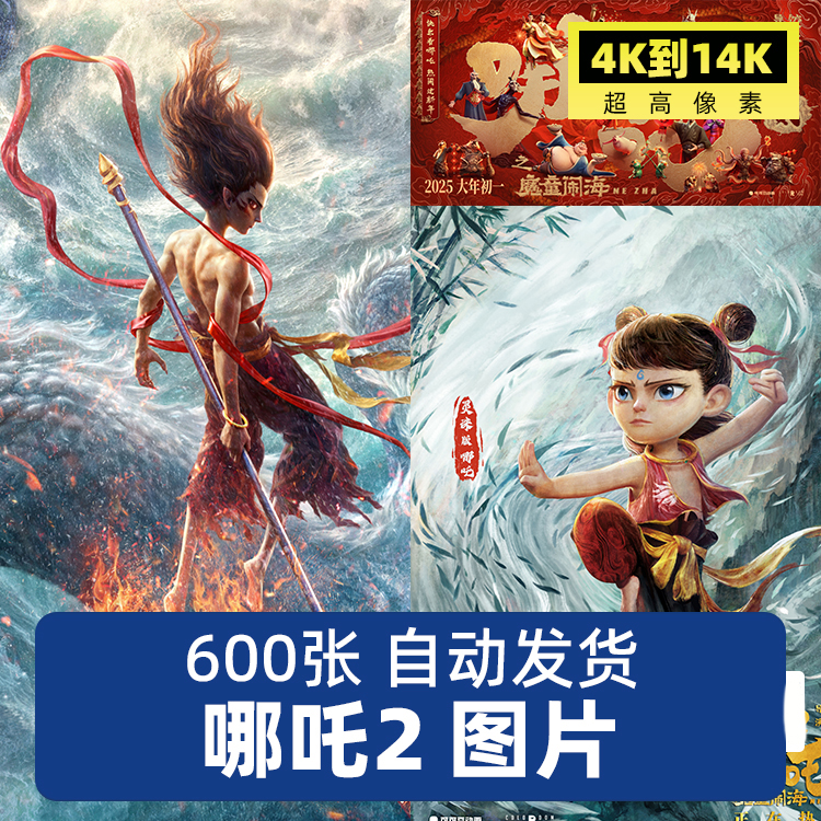 8K高清哪吒之魔童闹海电影海报动画电脑手机壁纸JPG图片设计素材
