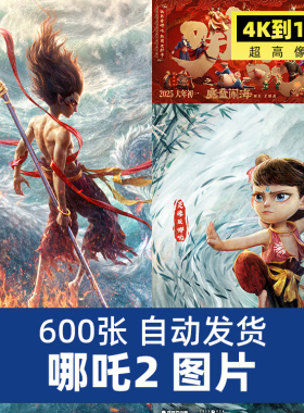 8K高清哪吒之魔童闹海电影海报动画电脑手机壁纸JPG图片设计素材