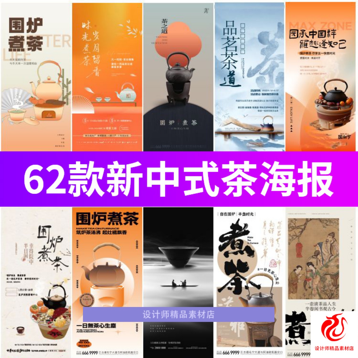 创意围炉煮茶中国风禅意新中式炭火地产广告宣传海报PSD设计素材