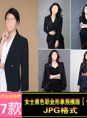黑色酷女士女孩形象照职业职场商务照身模板JPG素材