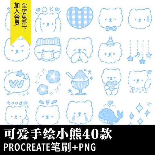 卡通手绘小熊小动物插画procreate笔刷绘画笔PNG免抠手账图片素材