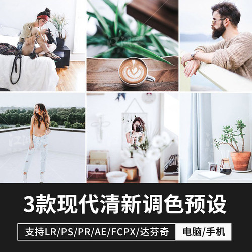 现代风格清新lr预设摄影后期户外人像lightroom/ps/调色修图滤镜