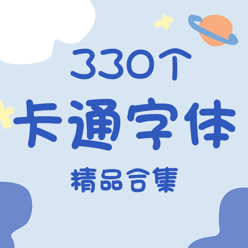 儿童可爱风格卡通ps中文字体包手写广告美工艺术字体合集下载mac