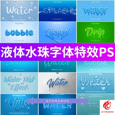 液态液体水渍水珠3D立体字体特效智能替换图层PSD样机素材PS