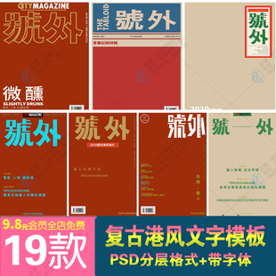 港风复古怀旧号外字体杂志画册海报封面背景PSD相册排版模板素材