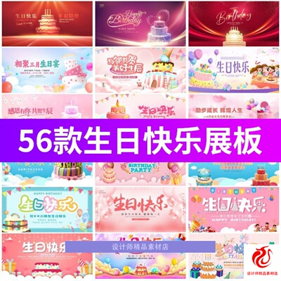 生日party聚会生日快乐主视觉KV背景展板海报布置场景PSD设计素材