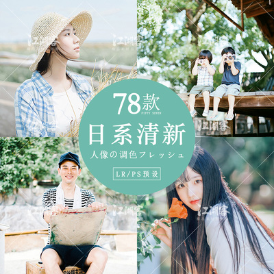 LR预设日系滤镜人像写真照片ps acr摄影后期少女唯美清纯修图调色