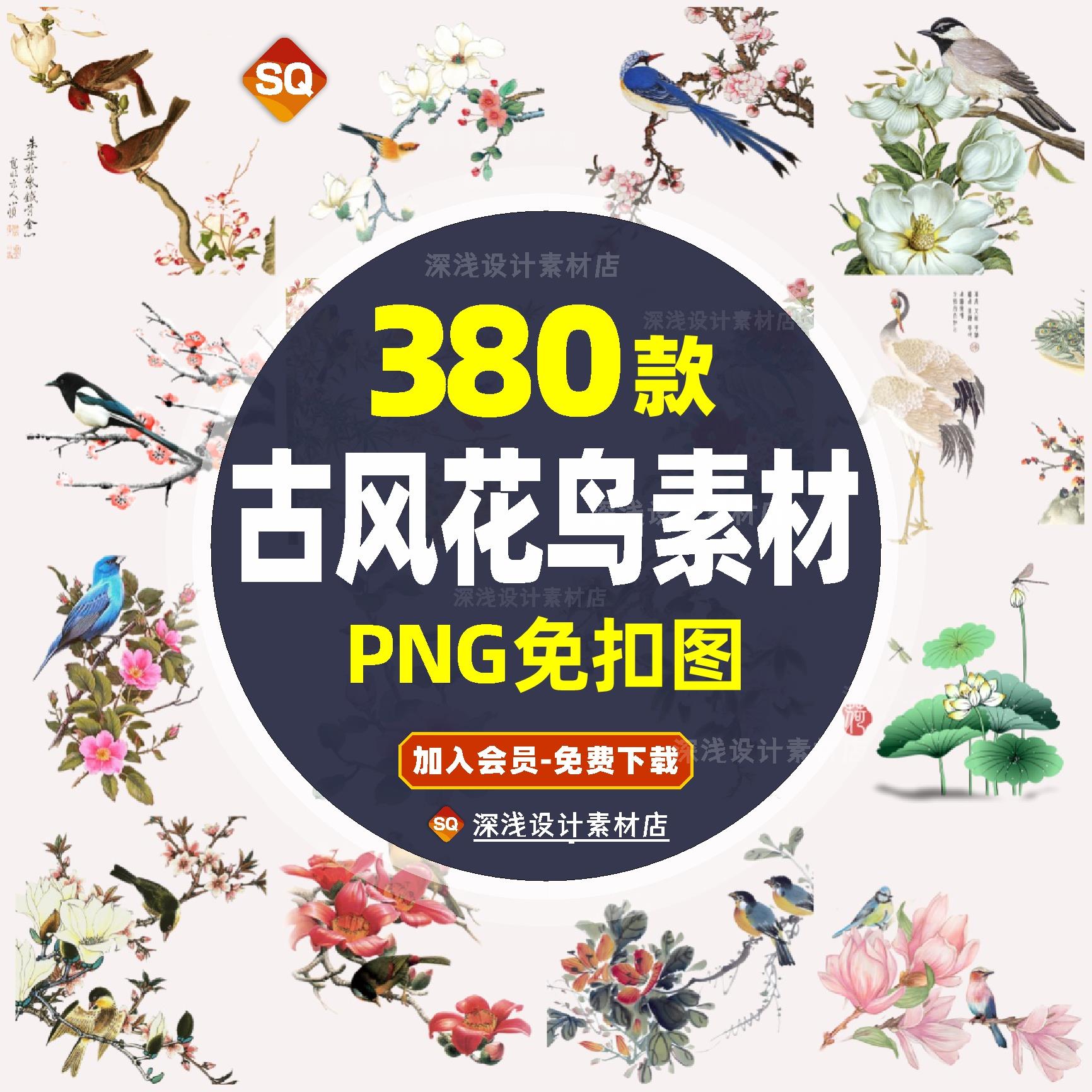 中国风古风工笔画花鸟装饰背景插画PNG免扣透明背景设计素材