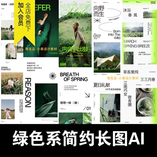 绿色极简约公众号长图文排版推文海报服饰春露营AI矢量设计元素材