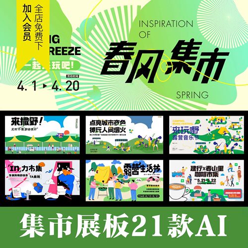 趣味插画春天露营市集出游踏青活动KV展板主背景板AI矢量设计素材