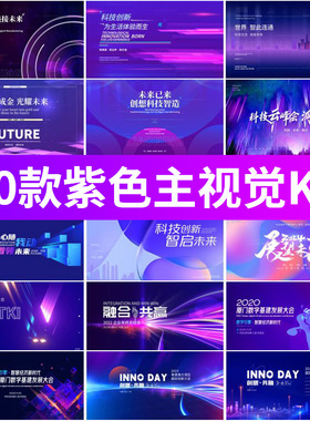 企业公司年会议峰会活动紫色KV主画面背景展板PSD/AI模板设计素材