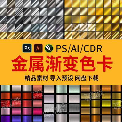 2025奢华金属渐变色卡PS渐变预设金银铜渐变配色卡色板cdr/AI色