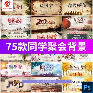 致青春老同学聚会毕业聚会同学会海报展板背景PSD设计素材模板图