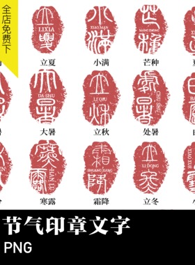 复古红色二十四节气文字logo海报装饰AI矢量PNG免抠设计素材