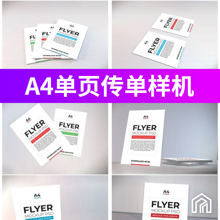 A4单页彩页海报广告传单图展示VI智能贴图样机PSD设计素材ps