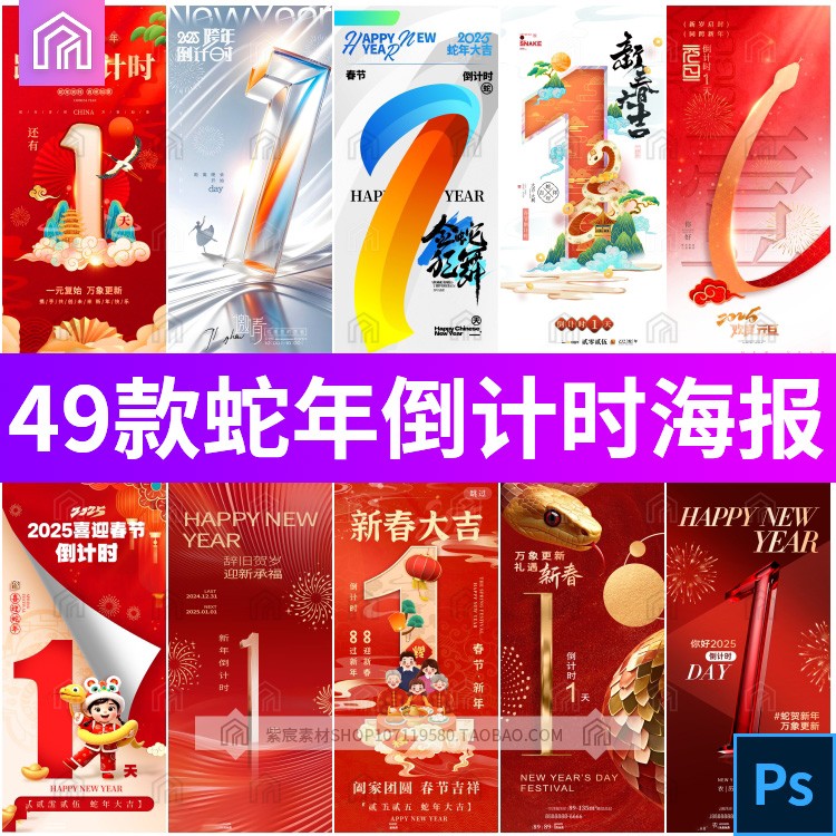 2025年蛇年元旦新年春节除夕喜庆节日倒计时海报模板PSD设计素材