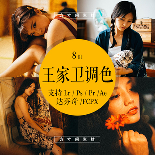 LR预设王家卫电影影楼设计调色港风复古黄PS/PR/ACR复古修图滤镜