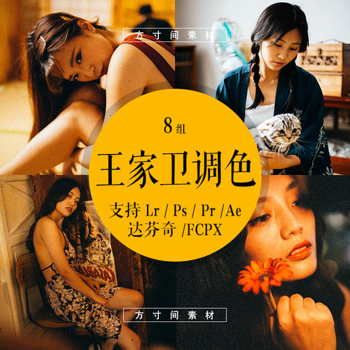LR预设王家卫电影影楼设计调色港风复古黄PS/PR/ACR复古修图滤镜