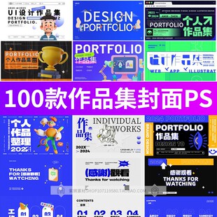 设计面试作品集平面设计师UI作品展示封面封底排版模板设计素材PS