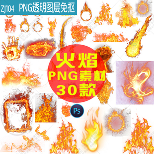 火焰火苗火球火圈烈火燃烧合成特效海报设计PNG免扣ps图片元素材