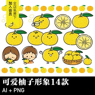 素材 日系卡通手绘柚子茶水果柑橘子橙子png免抠ai矢量手帐设计元