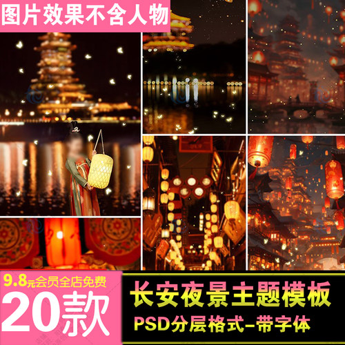 古典风中式灯笼万家灯火璀璨长安夜景光效斑碎影psd合成背景素材
