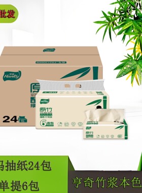 【整箱批发】M码亨奇原竹竹浆本色纸抽纸3层X130抽X6包X4提食品级