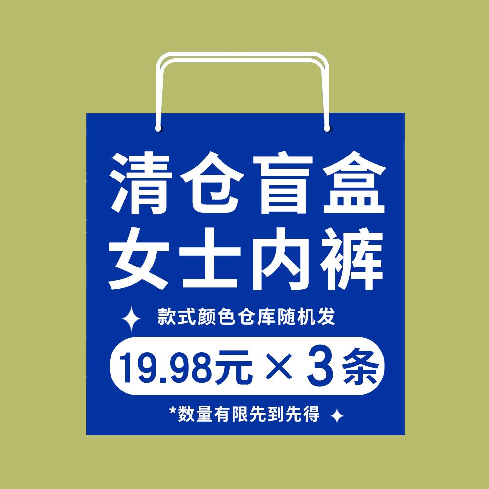 19.98元3条内裤~款式颜色随机