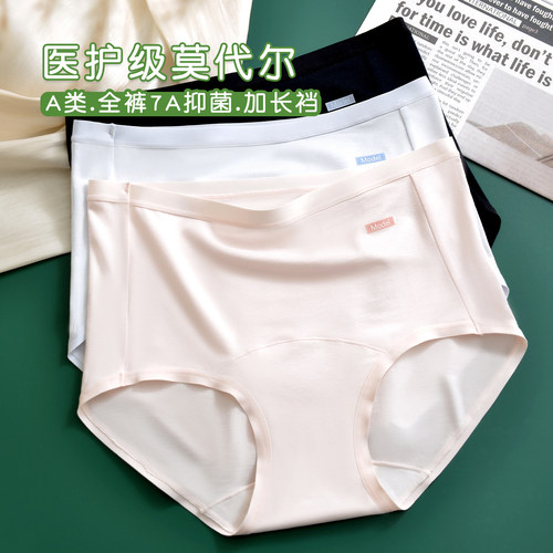 A类莫代尔内裤女医护级棉加长档
