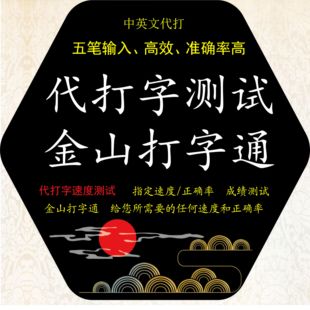 金山打字通代打字速度测试中文/英文字录入人工代打考核五笔代打