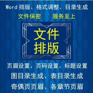 论文格式修改调整表格字体行距排版封面目录修改页眉页码编辑页码