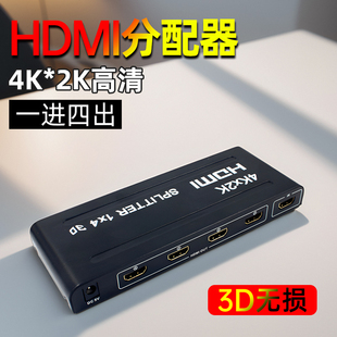 HDMI分配器1进4出一分四一分三切换器分线分屏器转电脑电视高清4K