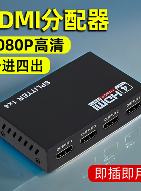 HDMI分配器1进4出一分四分屏器四口分线器3D高清电脑音视频同步