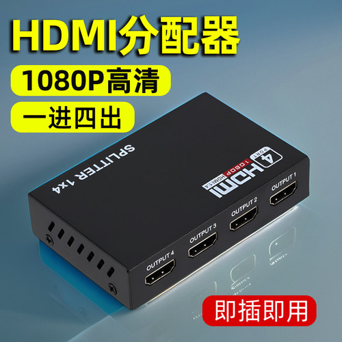 HDMI分配器1进4出1080P分屏器