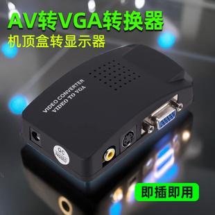 机顶盒监控DVD游戏机转显示器屏看电视 AV转VGA转换器av线转vga线