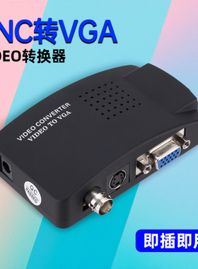 BNC转VGA视频转换器S端子CVBS转VGA监控主机模拟摄像头接显示器屏