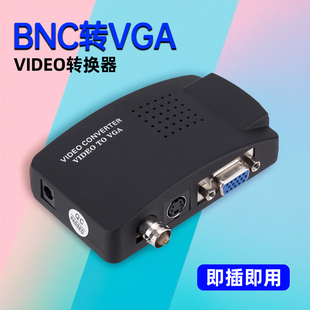 BNC转VGA视频转换器S端子CVBS转VGA监控主机模拟摄像头接显示器屏