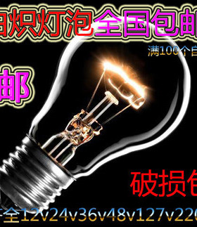 灯泡普通照明老式灯泡电灯泡养殖取暖220v36v插口低压灯泡